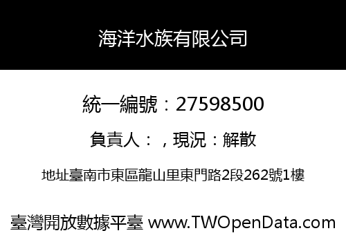 海洋水族有限公司