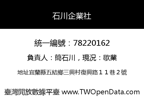 石川企業社