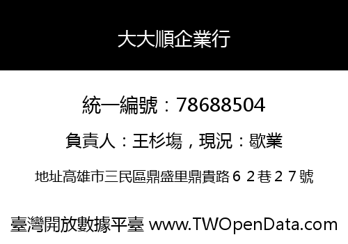 大大順企業行