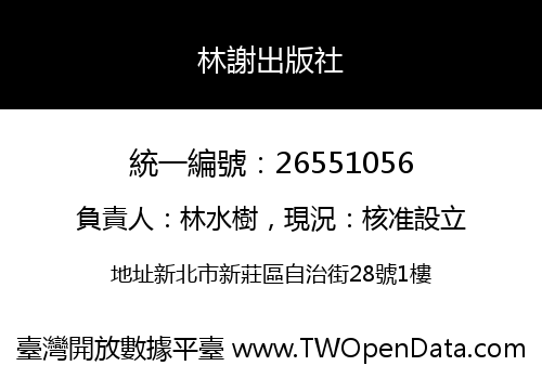 林謝出版社