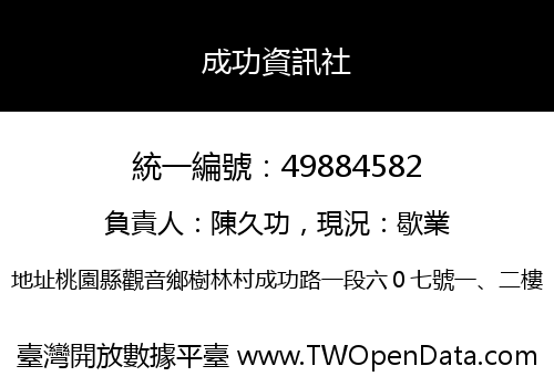 成功資訊社