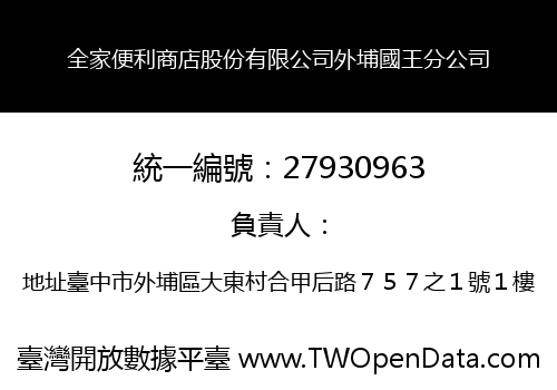 全家便利商店股份有限公司外埔國王分公司