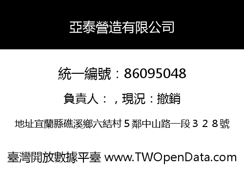 亞泰營造有限公司