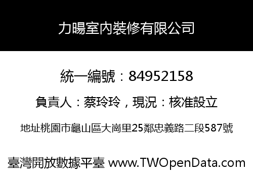 力暘室內裝修有限公司