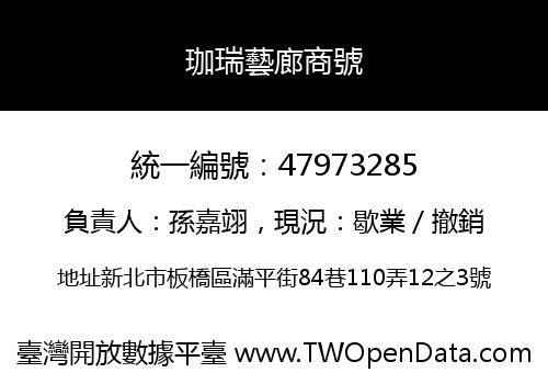 珈瑞藝廊商號