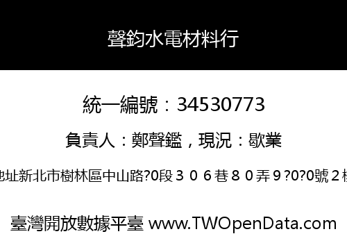 聲鈞水電材料行