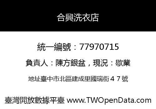 合興洗衣店