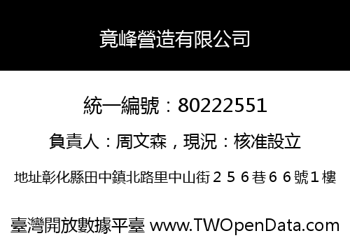 竟峰營造有限公司