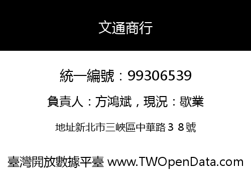 文通商行