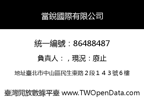 當銳國際有限公司