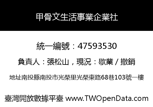 甲骨文生活事業企業社
