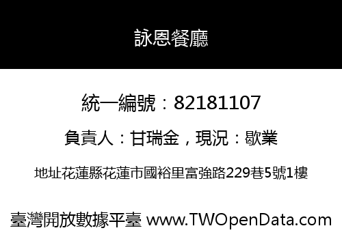詠恩餐廳