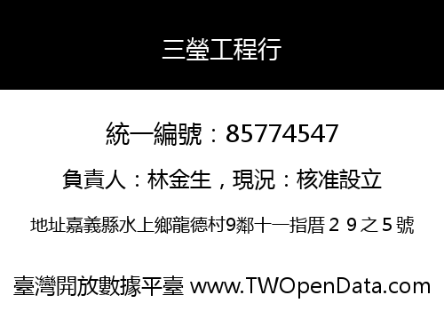 三瑩工程行