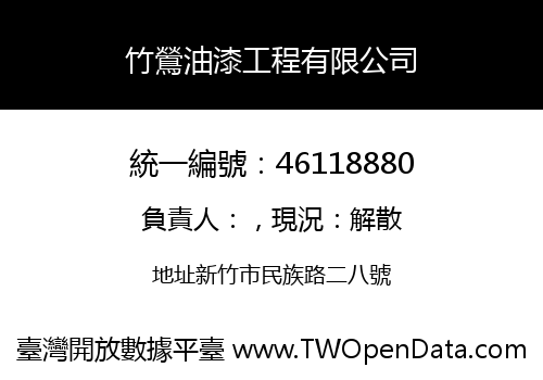 竹鶯油漆工程有限公司