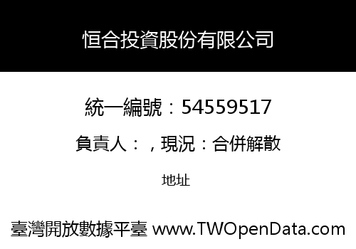 恒合投資股份有限公司
