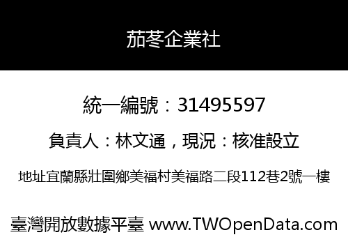茄苳企業社