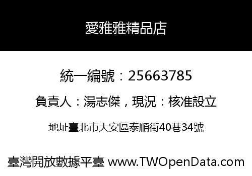 愛雅雅精品店