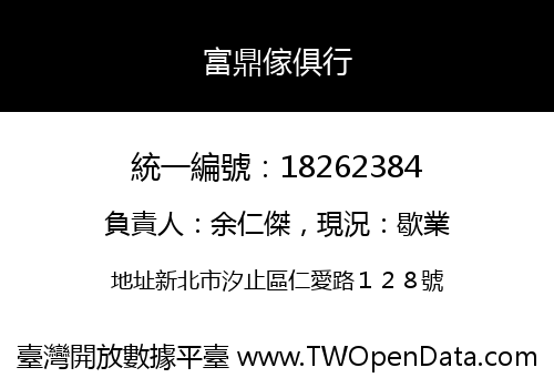 富鼎傢俱行