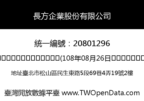 長方企業股份有限公司