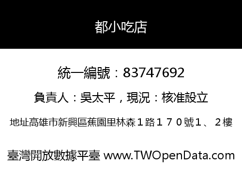都小吃店