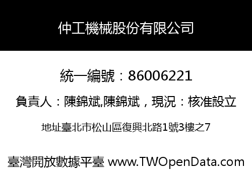 仲工機械股份有限公司
