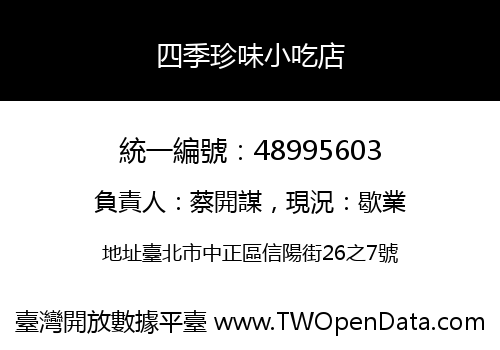 四季珍味小吃店