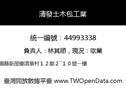 清發土木包工業