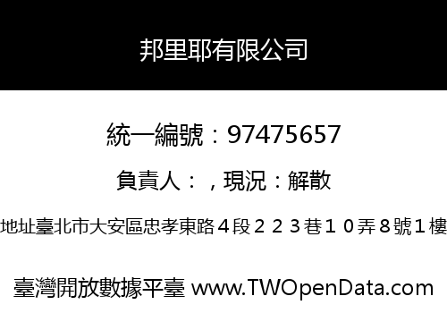 邦里耶有限公司