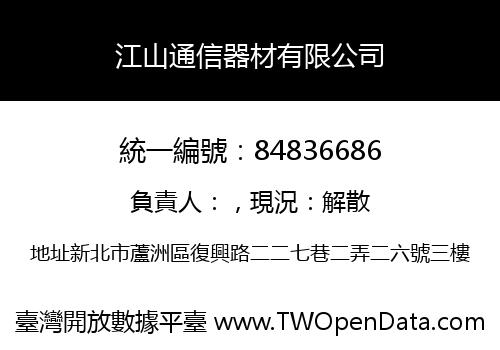 江山通信器材有限公司