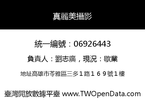 真麗美攝影