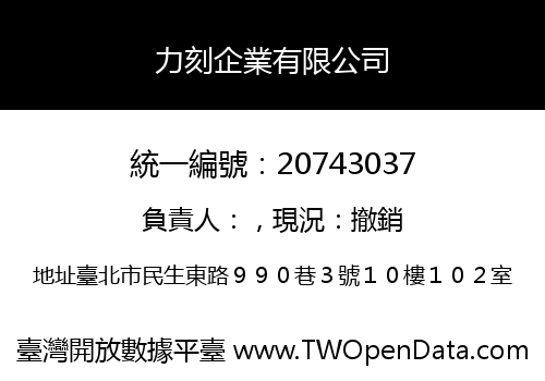 力刻企業有限公司