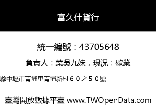 富久什貨行