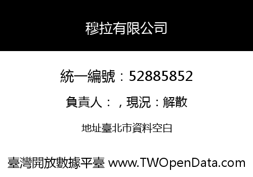 穆拉有限公司