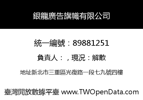 銀龍廣告旗幟有限公司