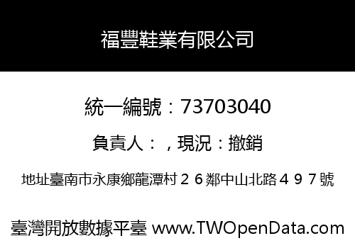 福豐鞋業有限公司
