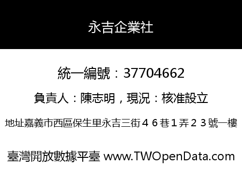 永吉企業社