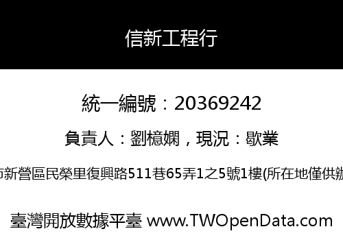 信新工程行