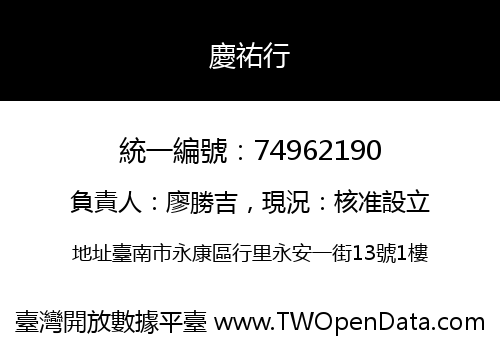 慶祐行
