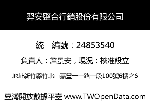 羿安整合行銷股份有限公司