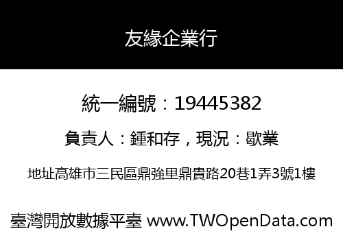 友緣企業行