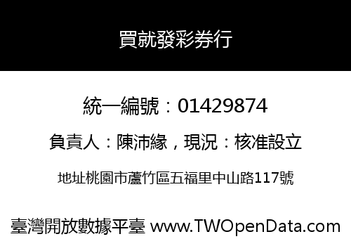 買就發彩券行