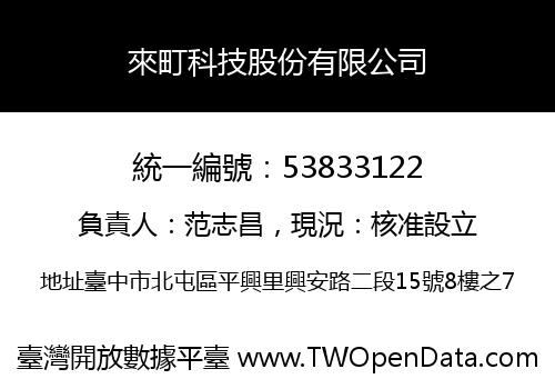 來町科技股份有限公司
