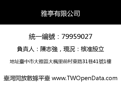 雅亭有限公司
