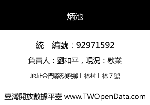 炳池