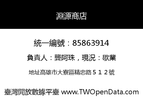 淵源商店