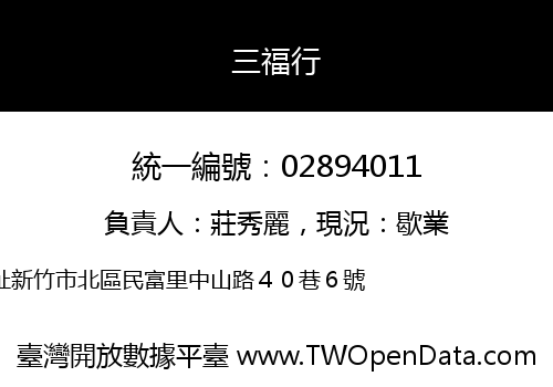 三福行
