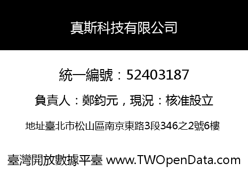 真斯科技有限公司