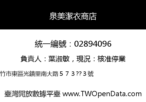 泉美潔衣商店