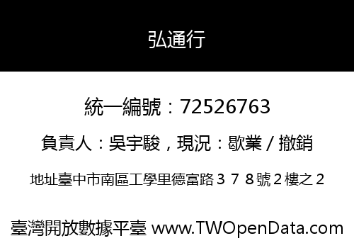 弘通行