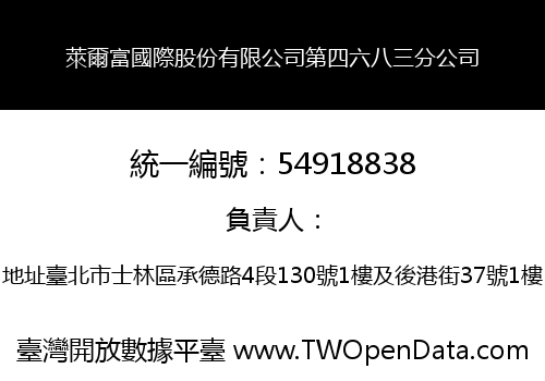 萊爾富國際股份有限公司第四六八三分公司